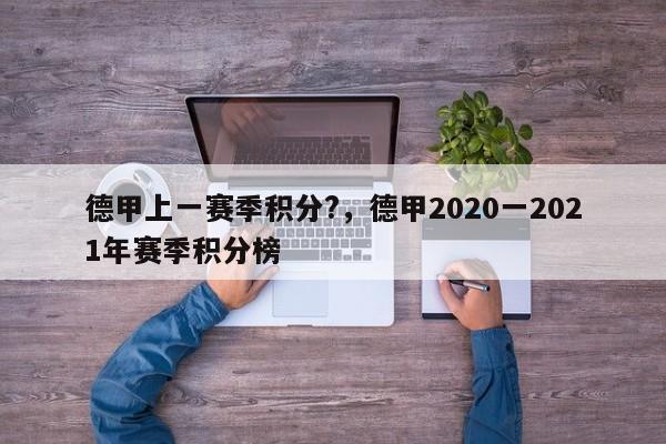 德甲上一赛季积分?,德甲2020一2021年赛季积分榜