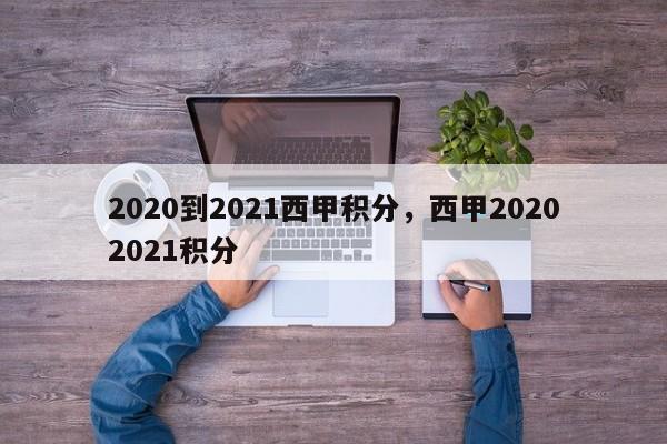 2020到2021西甲积分,西甲20202021积分