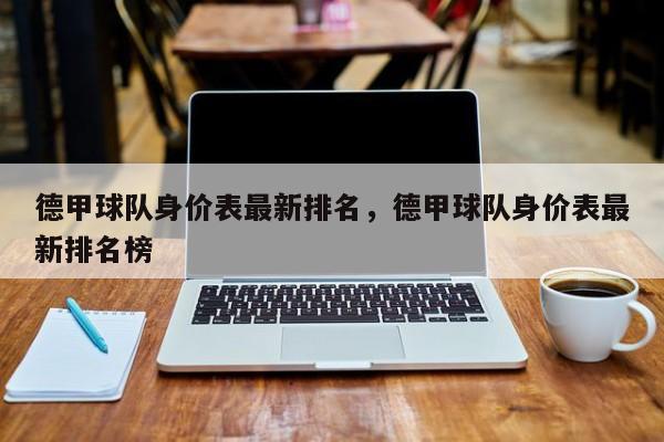 德甲球队身价表最新排名,德甲球队身价表最新排名榜
