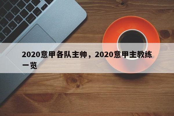 2020意甲各队主帅,2020意甲主教练一览