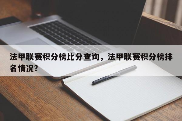 法甲联赛积分榜比分查询,法甲联赛积分榜排名情况?