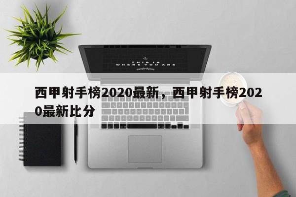 西甲射手榜2020最新,西甲射手榜2020最新比分