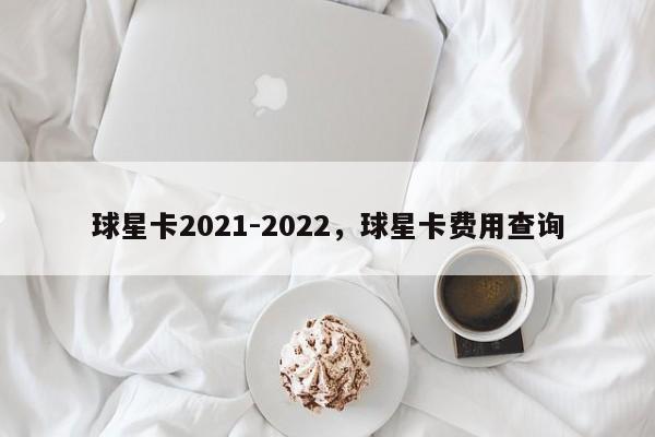 球星卡2021-2022,球星卡费用查询