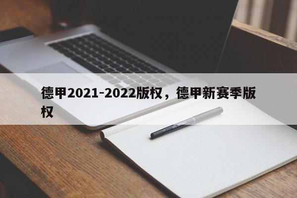 德甲2021-2022版权,德甲新赛季版权