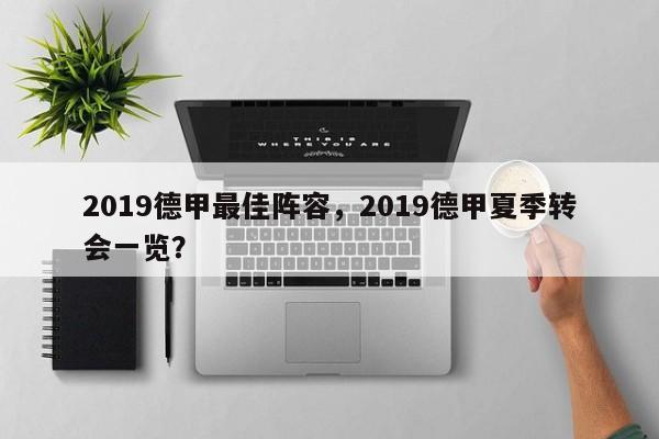 2019德甲最佳阵容,2019德甲夏季转会一览?