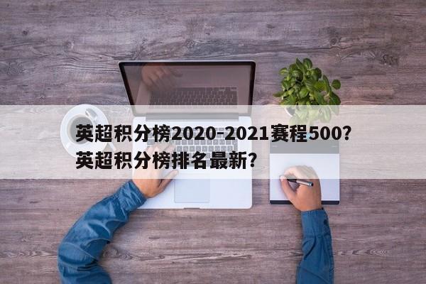 英超积分榜2020-2021赛程500?英超积分榜排名最新?