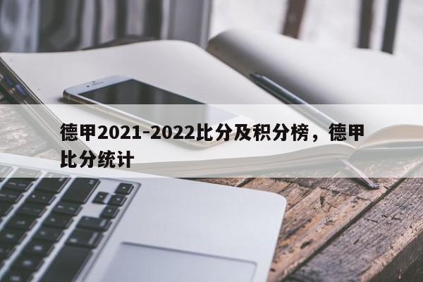 德甲2021-2022比分及积分榜,德甲比分统计