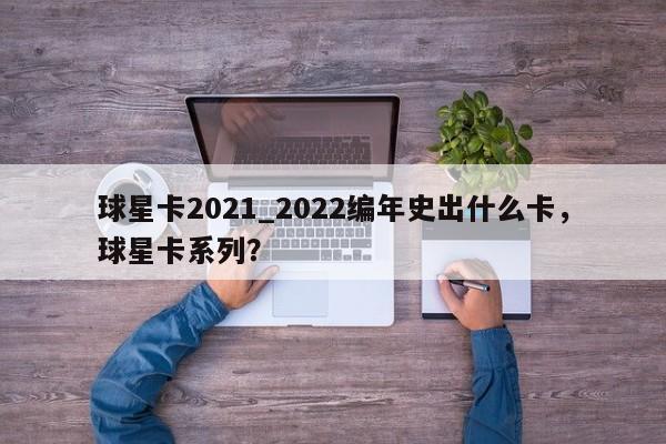 球星卡2021_2022编年史出什么卡,球星卡系列?