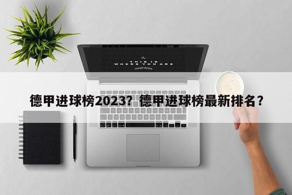德甲进球榜2023?德甲进球榜最新排名?