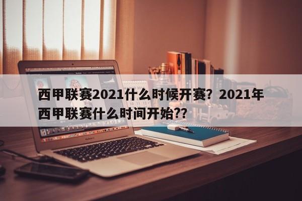 西甲联赛2021什么时候开赛?2021年西甲联赛什么时间开始??