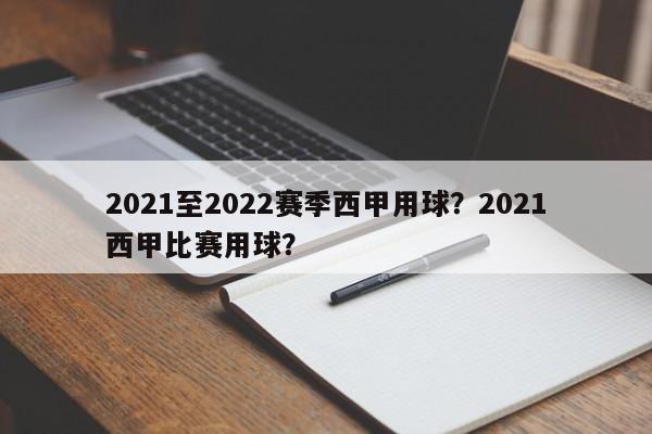 2021至2022赛季西甲用球?2021西甲比赛用球?