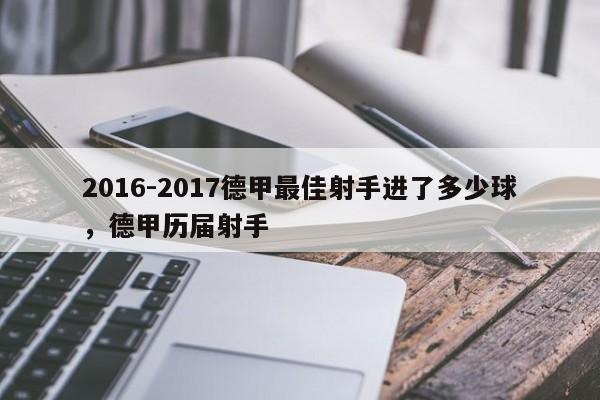2016-2017德甲最佳射手进了多少球，德甲历届射手