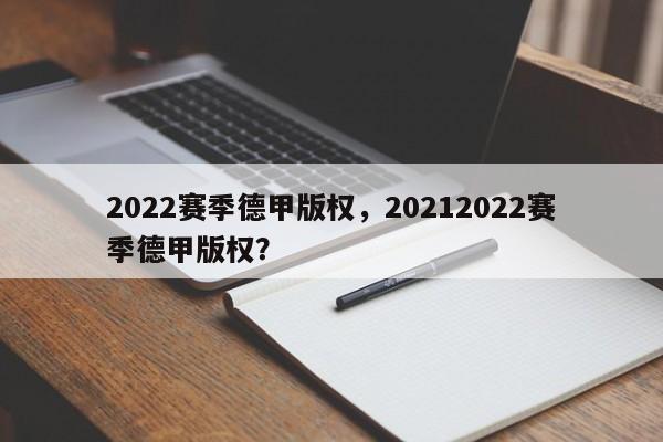 2022赛季德甲版权，20212022赛季德甲版权？