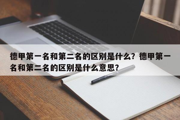 德甲第一名和第二名的区别是什么?德甲第一名和第二名的区别是什么意思?