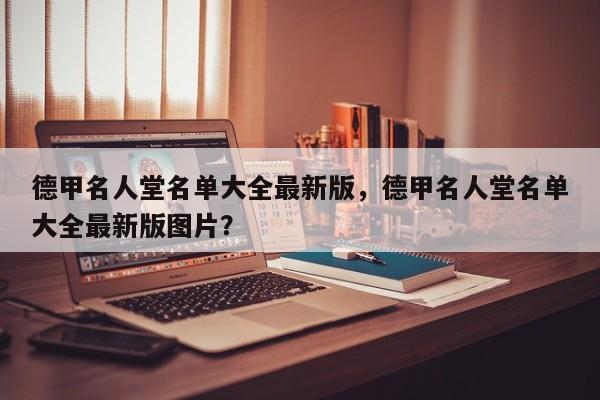 德甲名人堂名单大全最新版，德甲名人堂名单大全最新版图片？