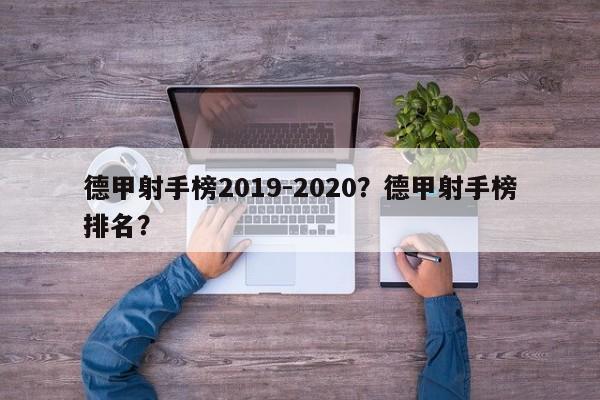 德甲射手榜2019-2020？德甲射手榜排名？