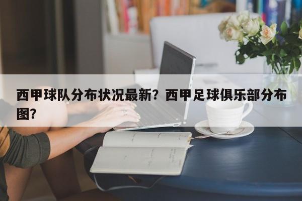 西甲球队分布状况最新?西甲足球俱乐部分布图?