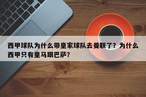 西甲球队为什么带皇家球队去曼联了?为什么西甲只有皇马跟巴萨?