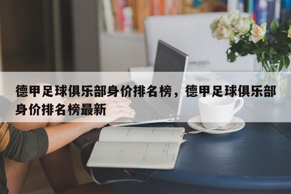 德甲足球俱乐部身价排名榜，德甲足球俱乐部身价排名榜最新