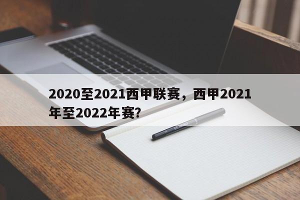 2020至2021西甲联赛,西甲2021年至2022年赛?