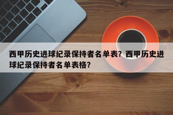 西甲历史进球纪录保持者名单表?西甲历史进球纪录保持者名单表格?