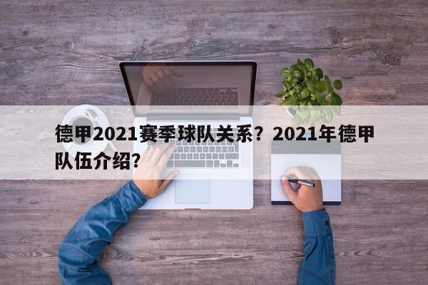 德甲2021赛季球队关系?2021年德甲队伍介绍?