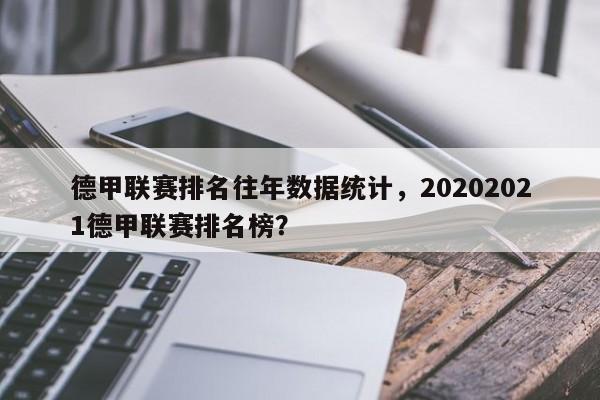 德甲联赛排名往年数据统计,20202021德甲联赛排名榜?