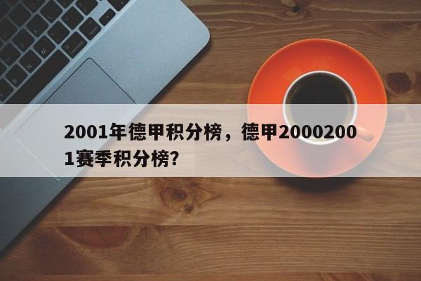 2001年德甲积分榜,德甲20002001赛季积分榜?