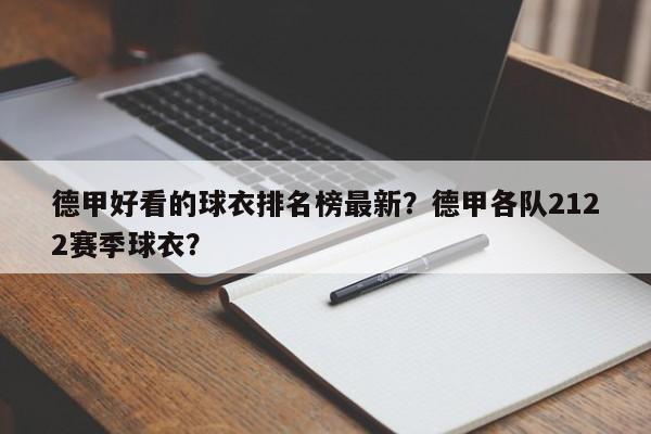 德甲好看的球衣排名榜最新?德甲各队2122赛季球衣?