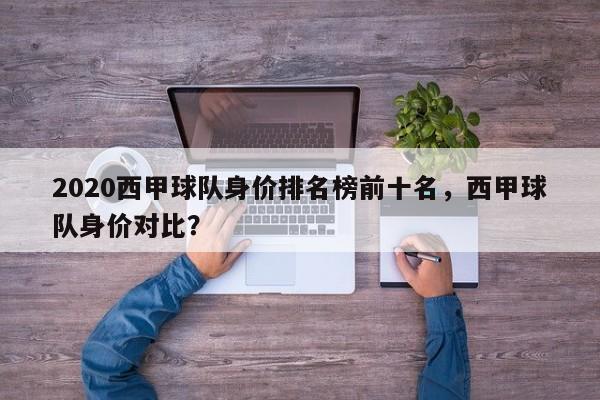 2020西甲球队身价排名榜前十名,西甲球队身价对比?