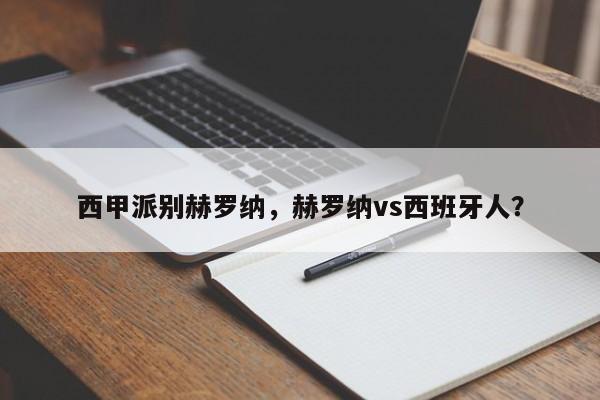 西甲派别赫罗纳,赫罗纳vs西班牙人?