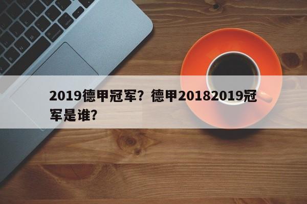 2019德甲冠军?德甲20182019冠军是谁?