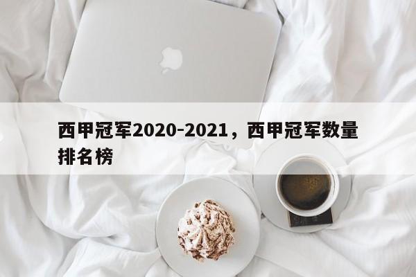 西甲冠军2020-2021,西甲冠军数量排名榜