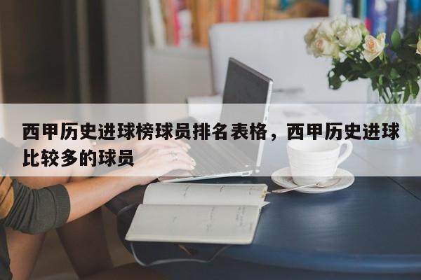 西甲历史进球榜球员排名表格,西甲历史进球比较多的球员