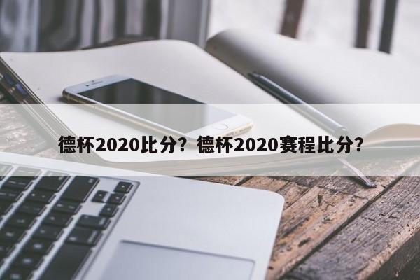 德杯2020比分?德杯2020赛程比分?