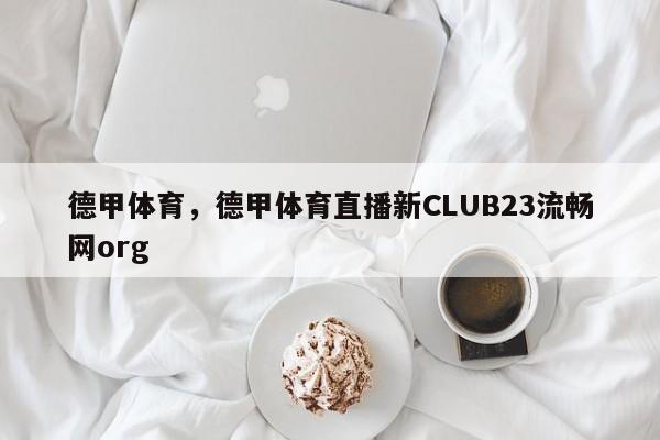 德甲体育,德甲体育直播新CLUB23流畅网org