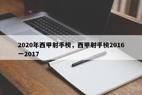 2020年西甲射手榜,西甲射手榜2016一2017