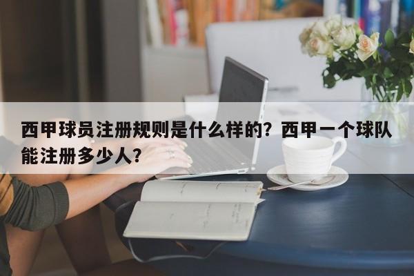 西甲球员注册规则是什么样的?西甲一个球队能注册多少人?